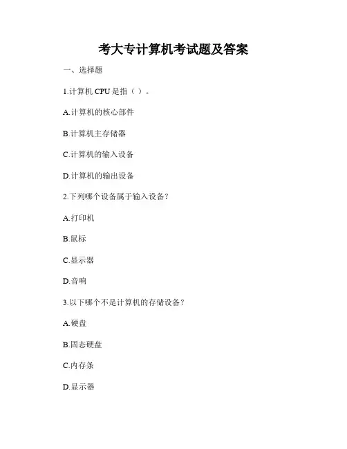 考大专计算机考试题及答案