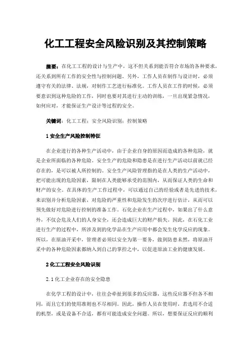 化工工程安全风险识别及其控制策略