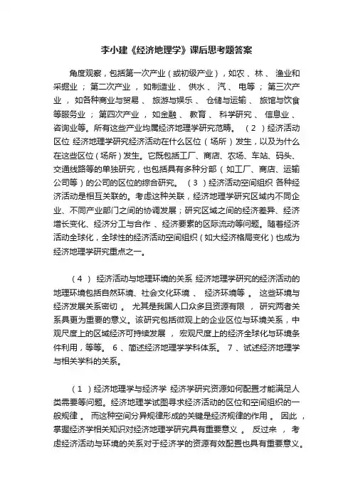 李小建《经济地理学》课后思考题答案