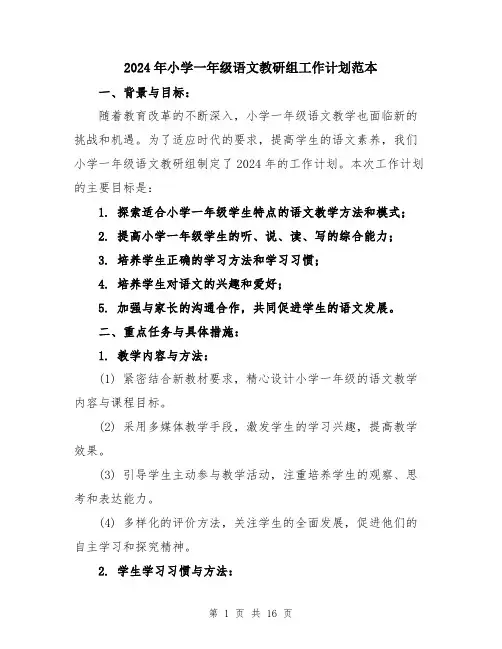2024年小学一年级语文教研组工作计划范本(5篇)