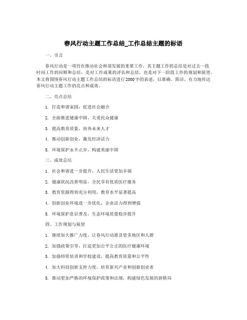 春风行动主题工作总结_工作总结主题的标语