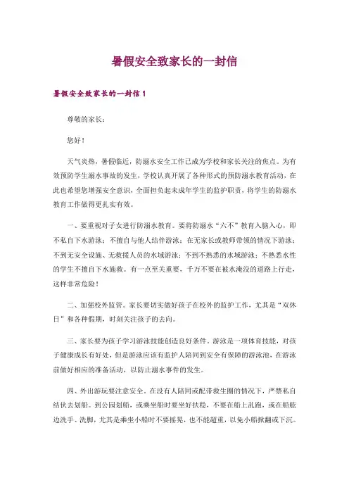 暑假安全致家长的一封信