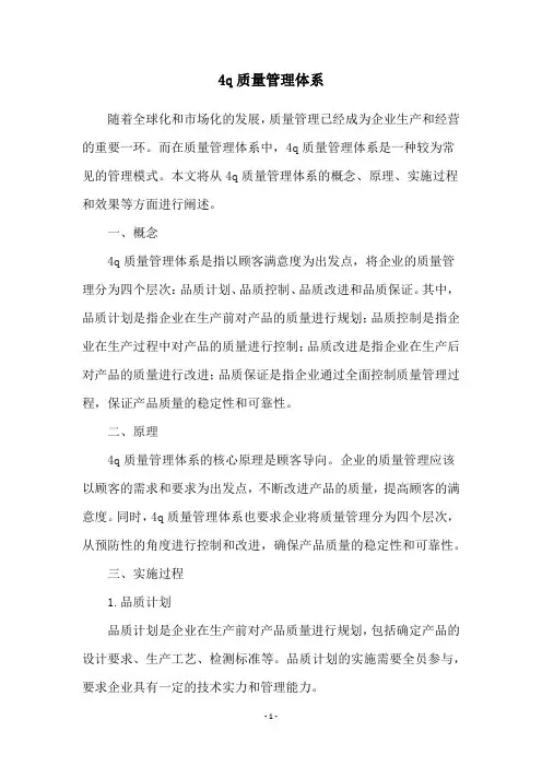 4q质量管理体系