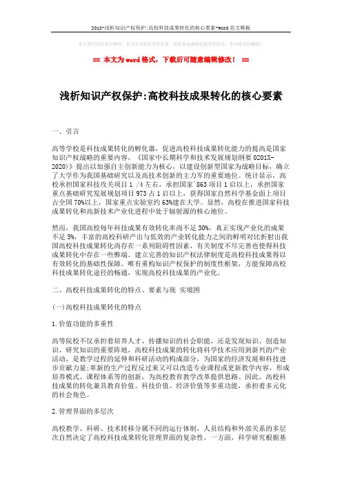 2018-浅析知识产权保护-高校科技成果转化的核心要素-word范文模板 (6页)