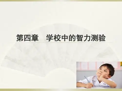 学校心理学第四五章智力测验、人格测评