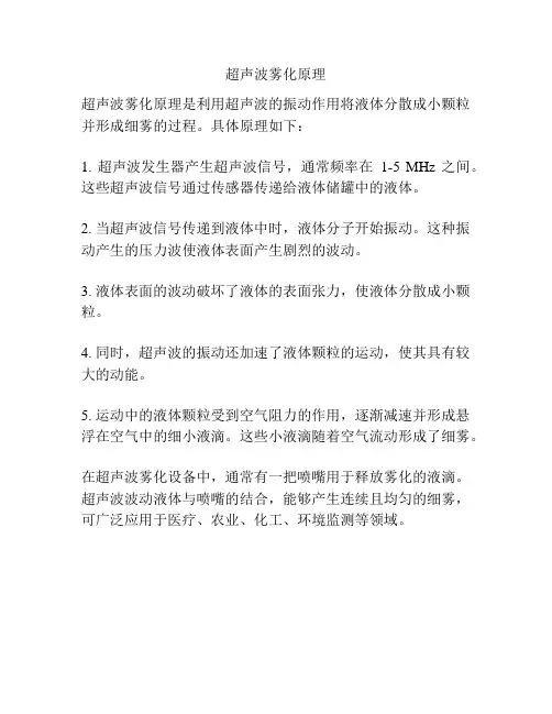 超声波雾化原理