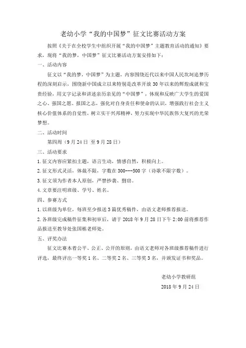 老幼小学“我的中国梦”征文比赛活动方案
