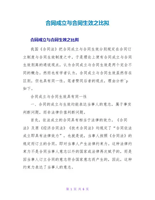 合同成立与合同生效之比较