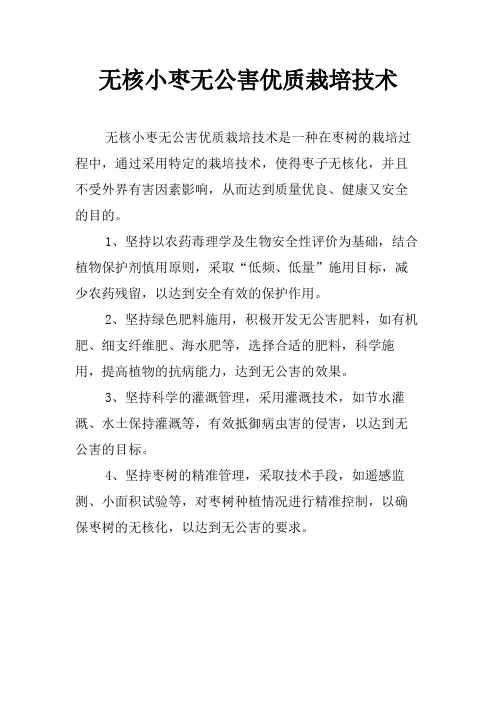 无核小枣无公害优质栽培技术
