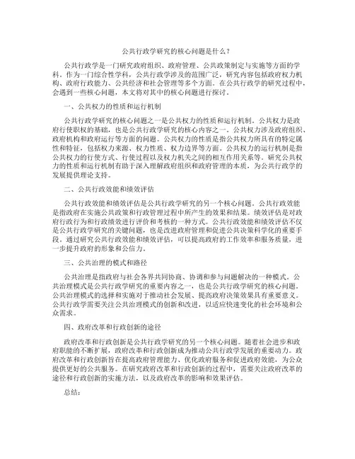公共行政学研究的核心问题是