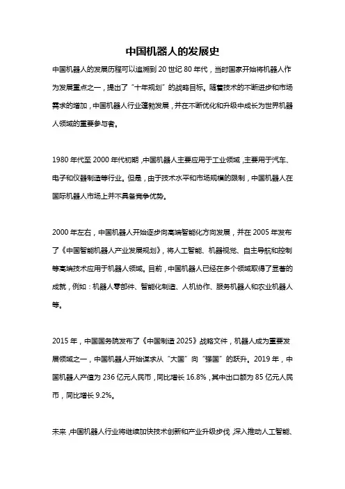 中国机器人的发展史