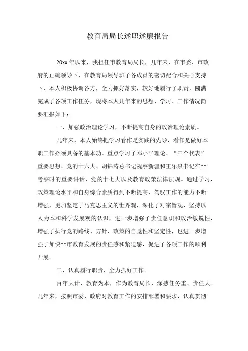 教育局局长述职述廉报告