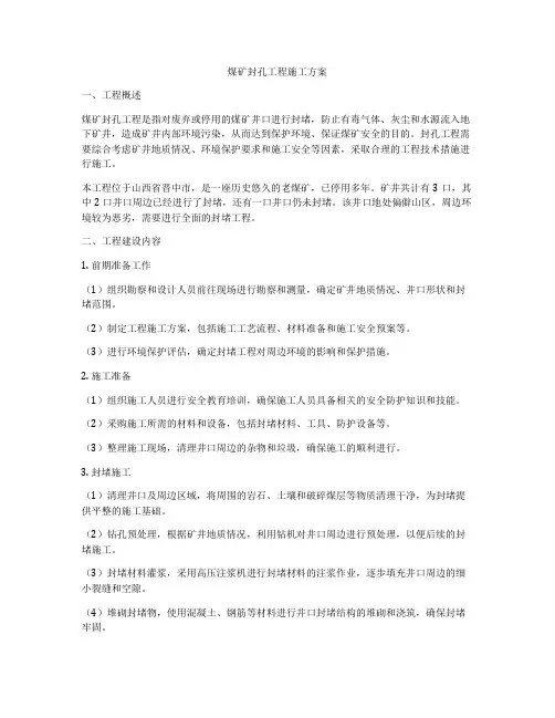 煤矿封孔工程施工方案