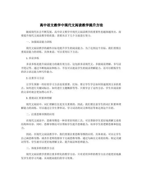 高中语文教学中现代文阅读教学提升方法