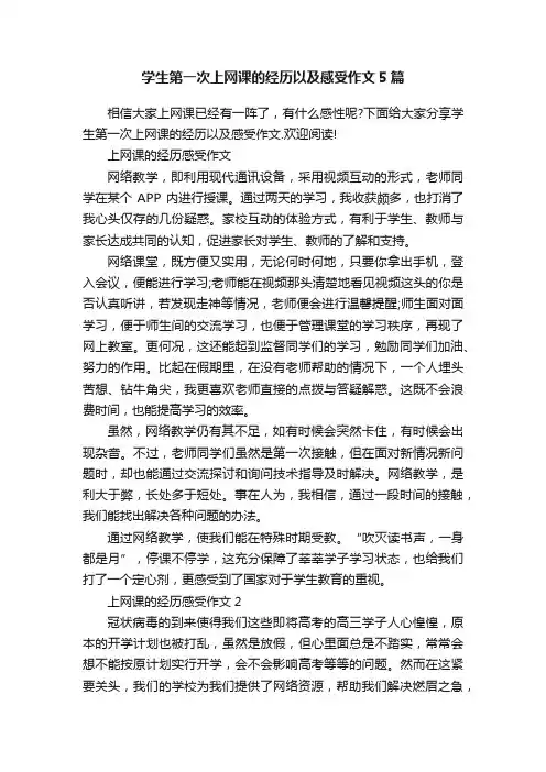 学生第一次上网课的经历以及感受作文5篇