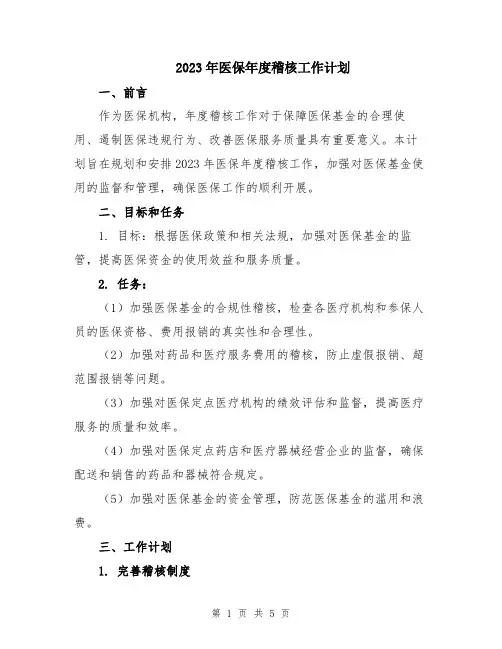 2023年医保年度稽核工作计划