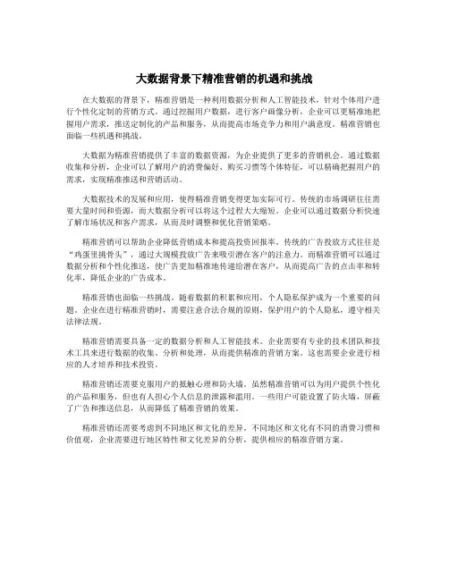 大数据背景下精准营销的机遇和挑战
