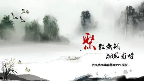 中国风水墨风格工作汇报PPT模板