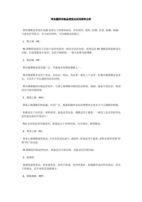 常见塑料印制品类型及应用特性分析