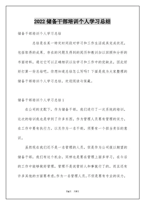 2022储备干部培训个人学习总结