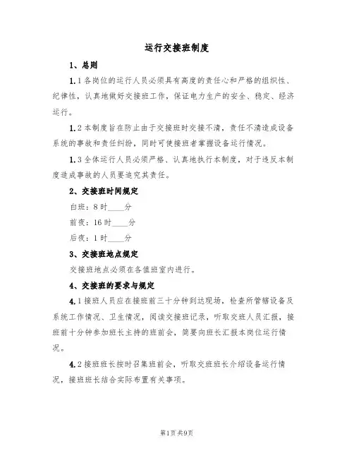 运行交接班制度（5篇）