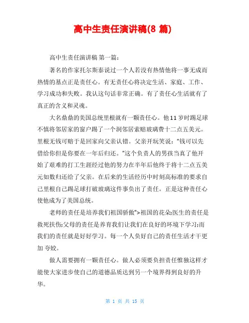 高中生责任演讲稿(8篇)