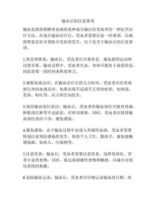 输血后的注意事项
