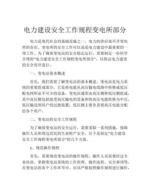 电力建设安全工作规程变电所部分