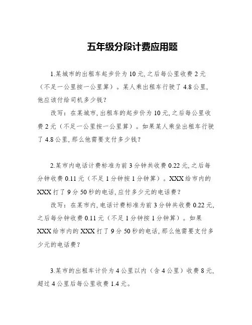 五年级分段计费应用题