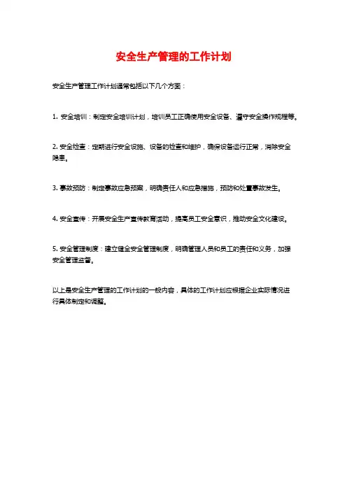 安全生产管理的工作计划