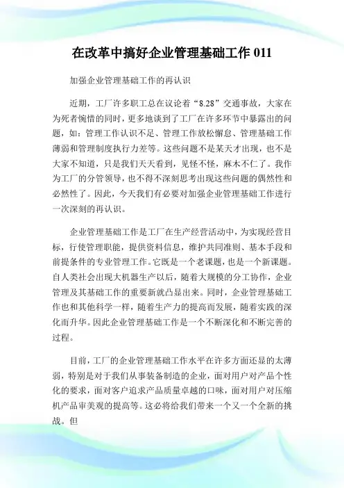 在改革中搞好公司管理基础工作011.doc