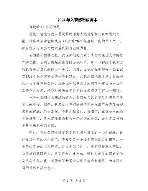 2024年入职感谢信范本
