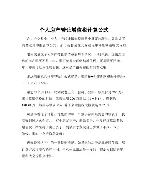 个人房产转让增值税计算公式