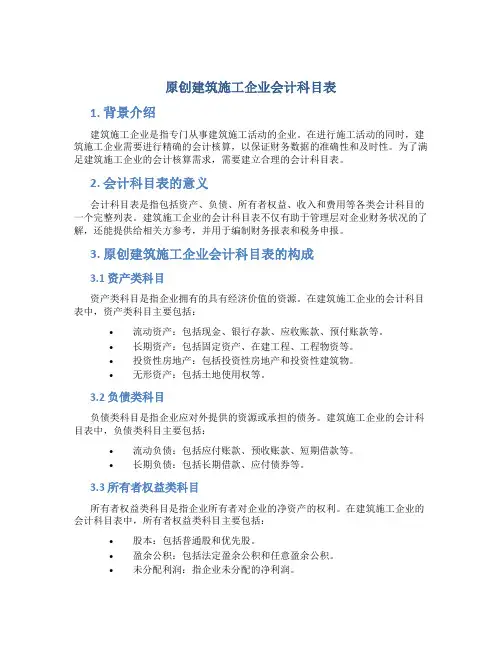原创建筑施工企业会计科目表