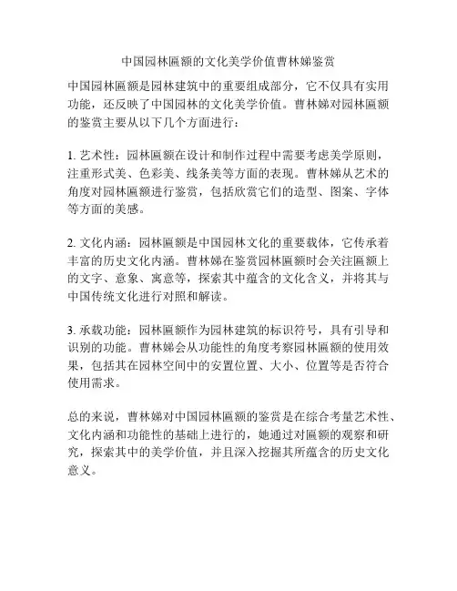 中国园林匾额的文化美学价值曹林娣鉴赏