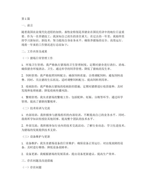 养猪技工总结报告范文(3篇)