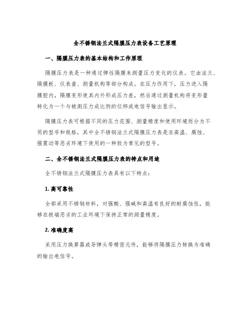 全不锈钢法兰式隔膜压力表设备工艺原理