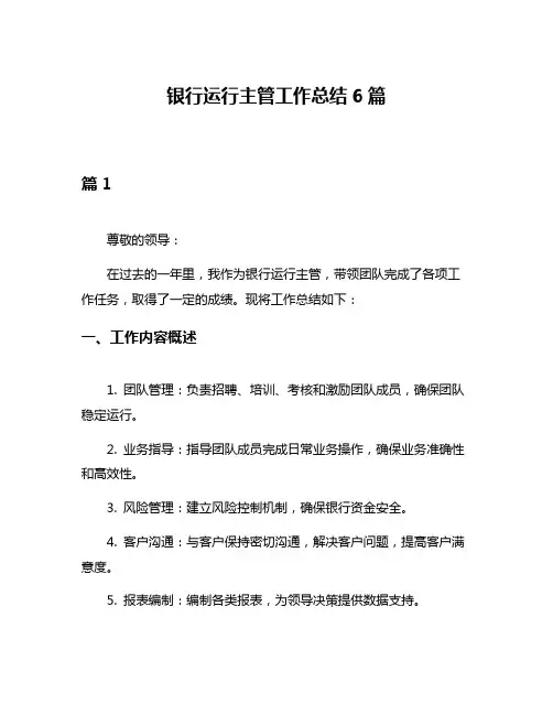 银行运行主管工作总结6篇