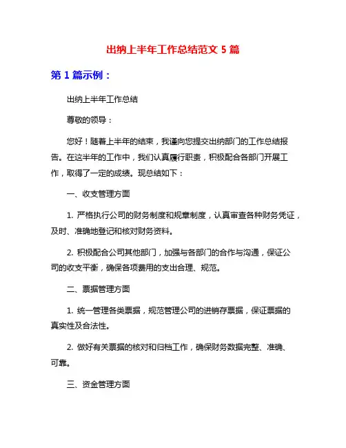出纳上半年工作总结范文5篇