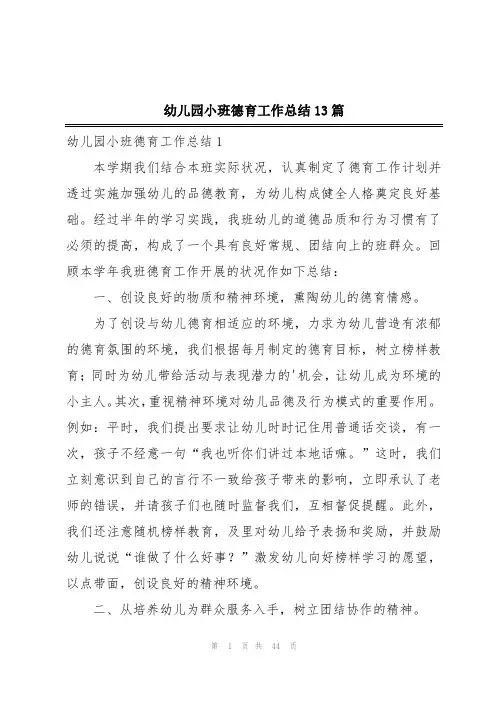 幼儿园小班德育工作总结13篇