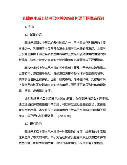 乳腺癌术后上肢淋巴水肿的综合护理干预措施探讨
