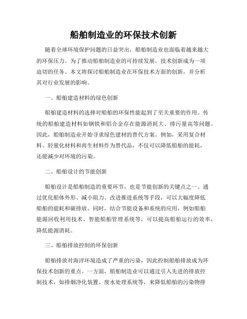 船舶制造业的环保技术创新
