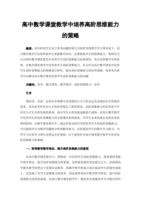 高中数学课堂教学中培养高阶思维能力的策略