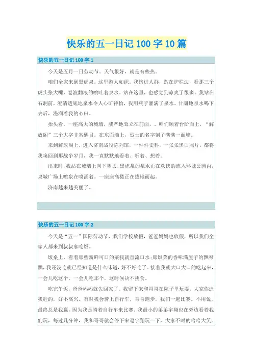 快乐的五一日记100字10篇
