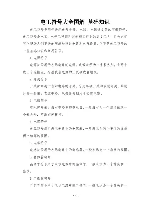 电工符号大全图解 基础知识