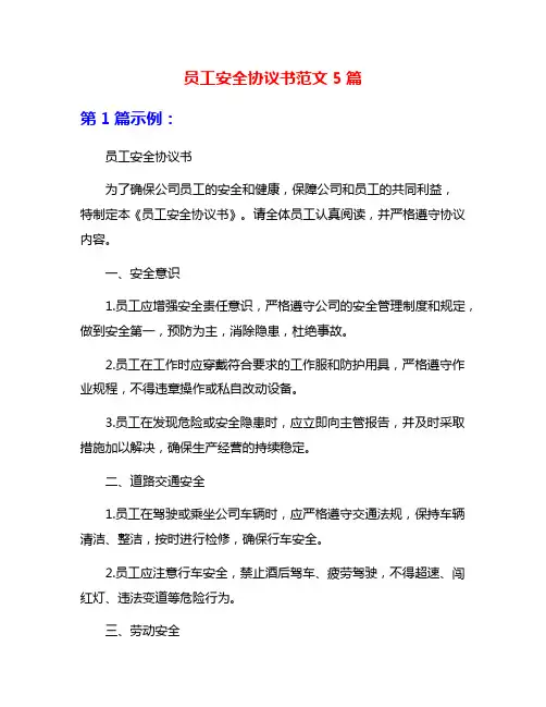 员工安全协议书范文5篇
