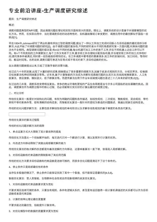 专业前沿讲座-生产调度研究综述