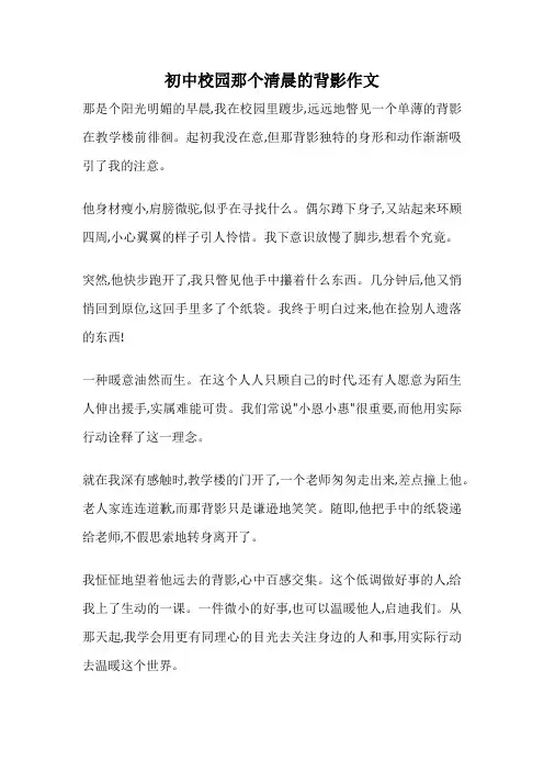 初中校园那个清晨的背影作文