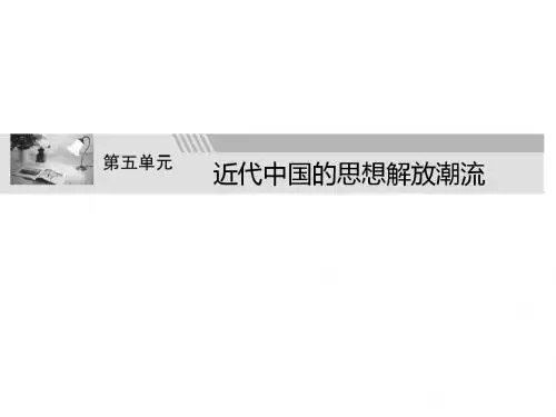 高二历史近代中国的思想解放潮流