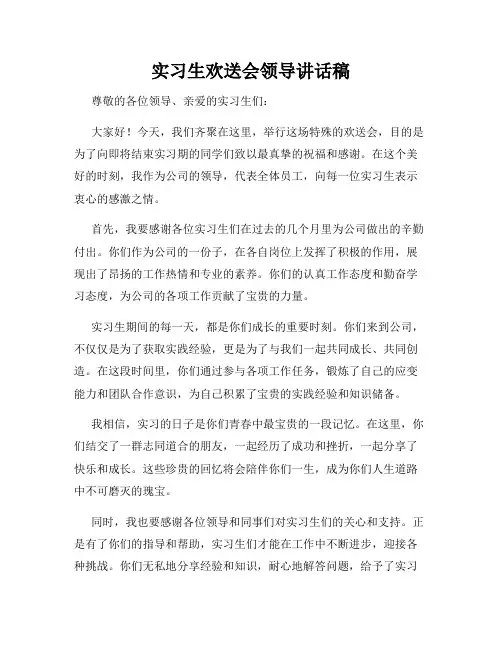 实习生欢送会领导讲话稿